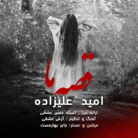 دانلود آهنگ جدید امید علیزاده با عنوان قصه ما